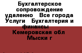 Бухгалтерское сопровождение удаленно - Все города Услуги » Бухгалтерия и финансы   . Кемеровская обл.,Мыски г.